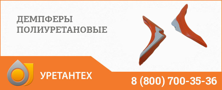Демпферы полиуретановые в Саратове Демпферы полиуретановые в Саратове