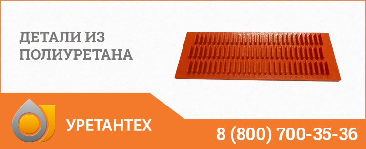 Детали из полиуретана в Саратове Детали из полиуретана в Саратове