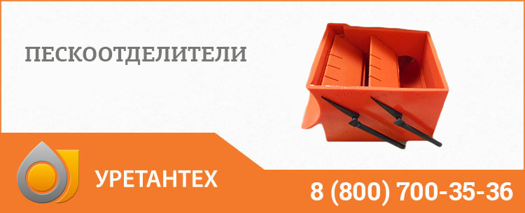 Пескоотделители в Саратове Пескоотделители в Саратове