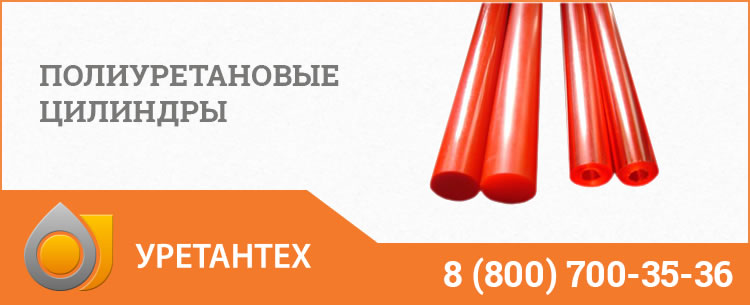 Полиуретановые цилиндры в Саратове Полиуретановые цилиндры в Саратове