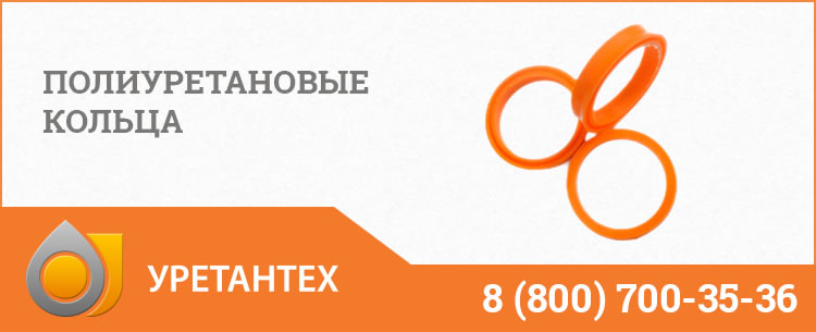 Полиуретановые кольца в Саратове Полиуретановые кольца в Саратове