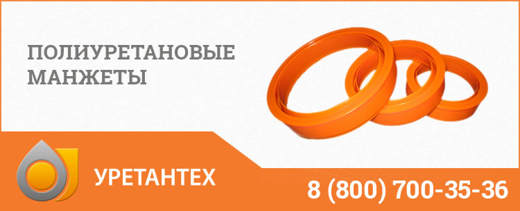 Полиуретановые манжеты в Саратове Полиуретановые манжеты в Саратове
