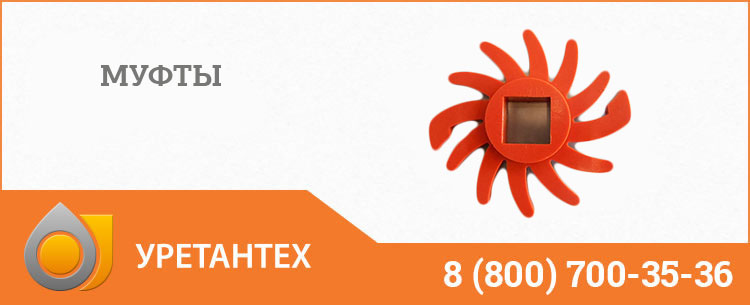 Полиуретановые муфты в Саратове Полиуретановые муфты в Саратове