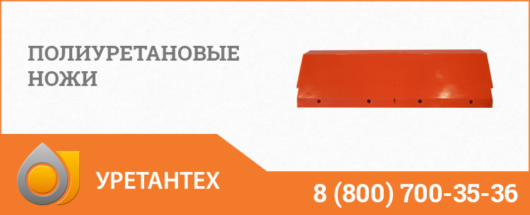 Полиуретановые ножи в Саратове Полиуретановые ножи в Саратове