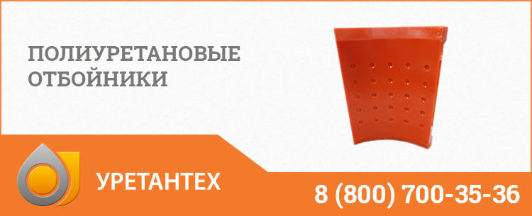 Полиуретановые отбойники в Саратове Полиуретановые отбойники в Саратове