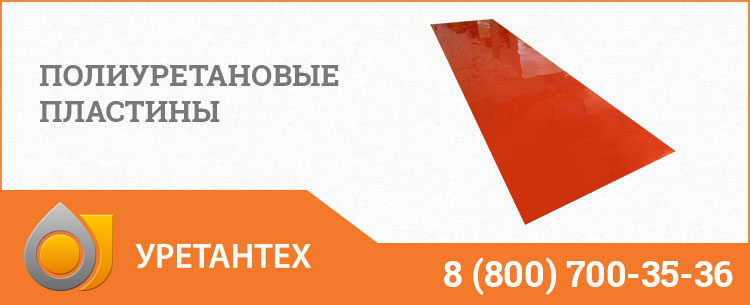 Полиуретановые пластины в Саратове Полиуретановые пластины в Саратове