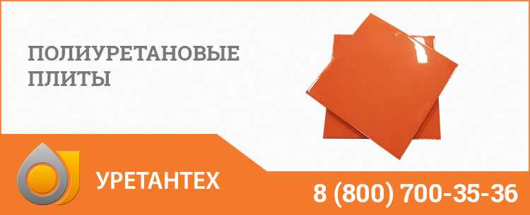 Полиуретановые плиты Саратове Полиуретановые плиты Саратове