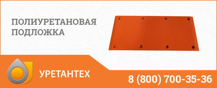 Полиуретановые подложки в Саратове Полиуретановые подложки в Саратове
