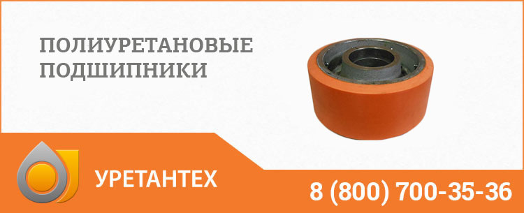 Полиуретановые подшипники в Саратове Полиуретановые подшипники в Саратове