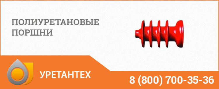 Полиуретановые поршни в Саратове Полиуретановые поршни в Саратове