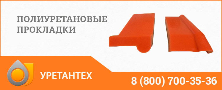 Полиуретановые прокладки в Саратове Полиуретановые прокладки в Саратове