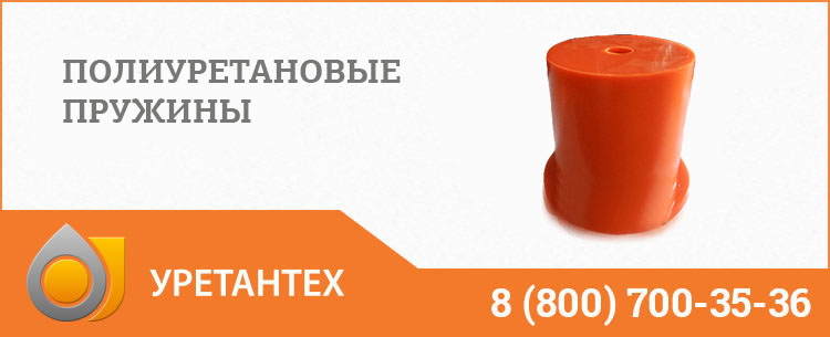 Полиуретановые пружины в Саратове Полиуретановые пружины в Саратове