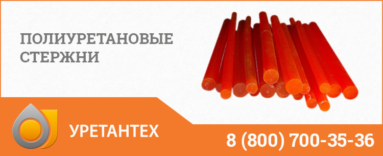 Полиуретановые стержни в Саратове Полиуретановые стержни в Саратове