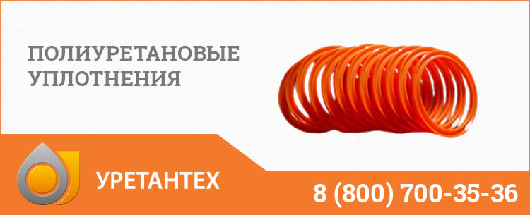 Полиуретановые уплотнения в Саратове Полиуретановые уплотнения в Саратове