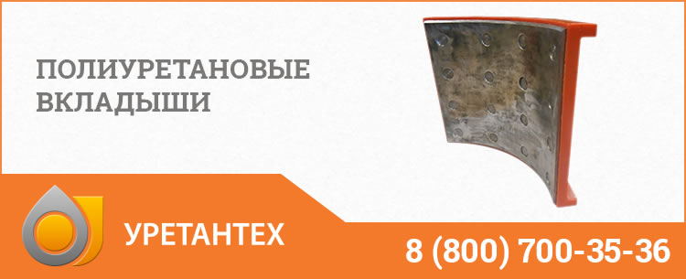 Полиуретановые вкладыши в Саратове Полиуретановые вкладыши в Саратове