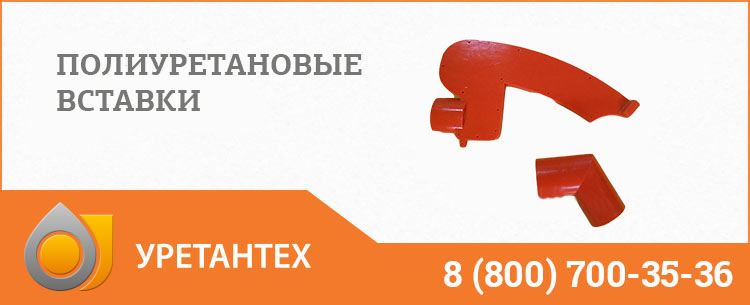 Полиуретановые вставки в Саратове Полиуретановые вставки в Саратове