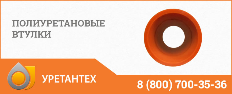 Полиуретановые втулки в Саратове Полиуретановые втулки в Саратове