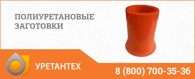 Заготовки из полиуретана в Саратове Заготовки из полиуретана в Саратове
