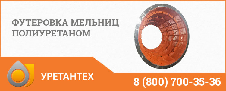 Футеровка мельниц полиуретаном в Саратове Футеровка мельниц полиуретаном в Саратове