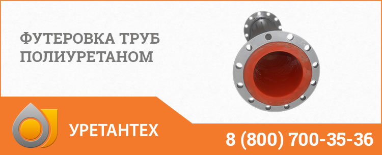 Футеровка труб полиуретаном в Саратове Футеровка труб полиуретаном в Саратове