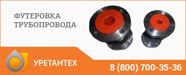 Футеровка трубопровода полиуретаном в Саратове Футеровка трубопровода полиуретаном в Саратове